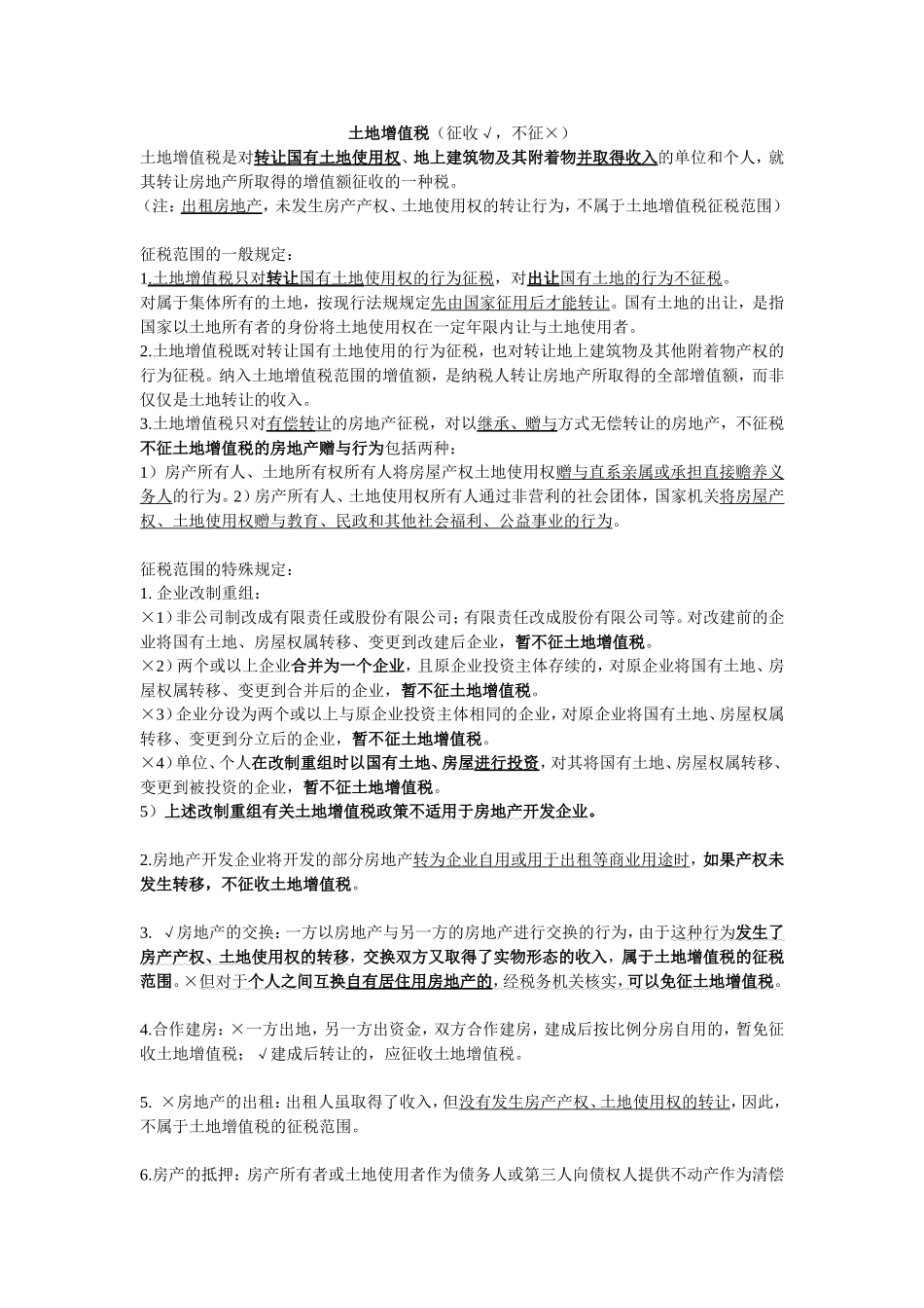 土地增值税、契税_第1页