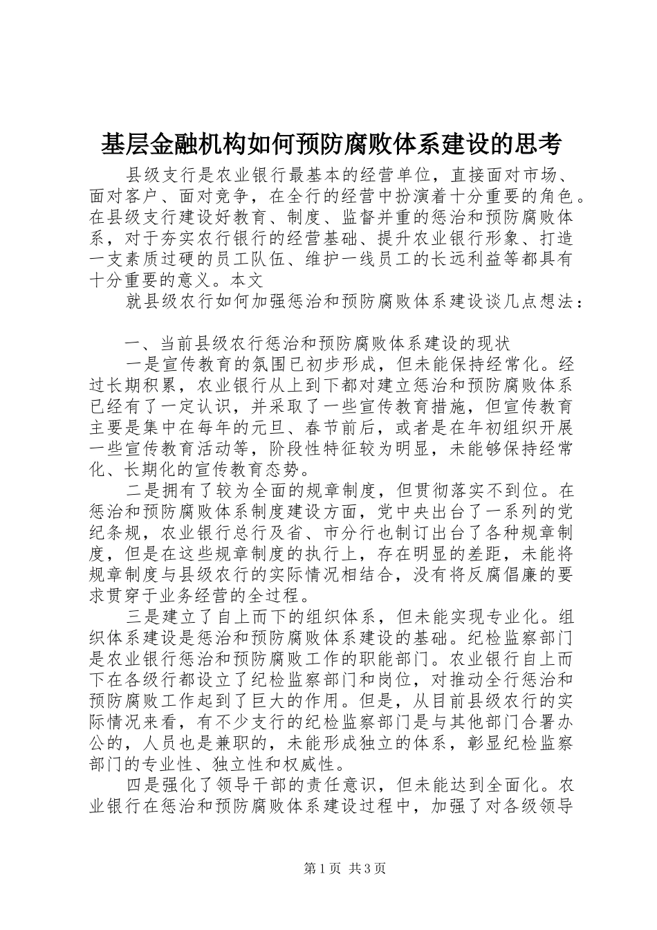 2024年基层金融机构如何预防腐败体系建设的思考_第1页