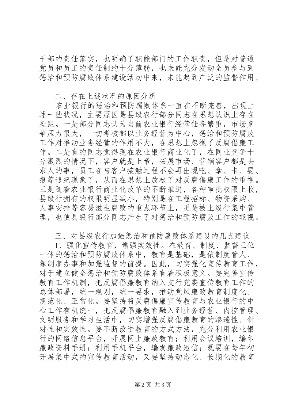 2024年基层金融机构如何预防腐败体系建设的思考_第2页