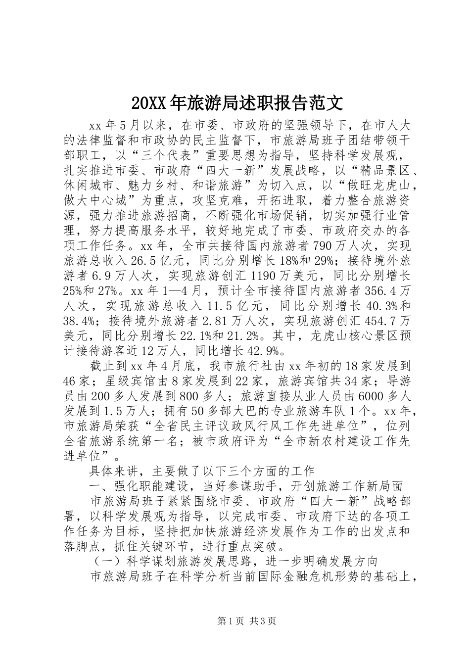 2024年旅游局述职报告范文_第1页