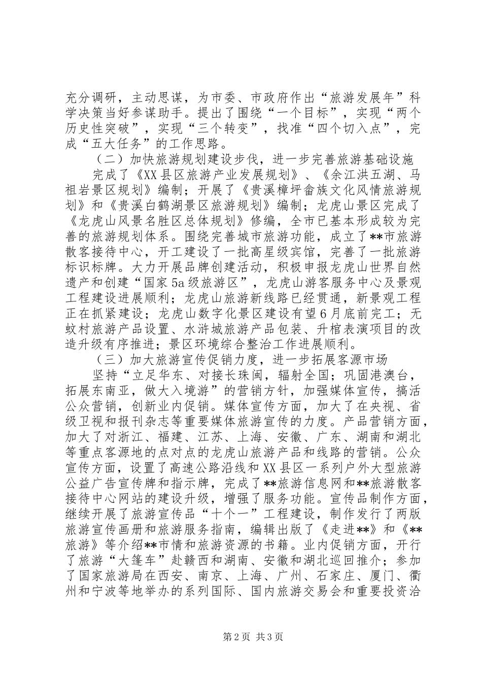 2024年旅游局述职报告范文_第2页