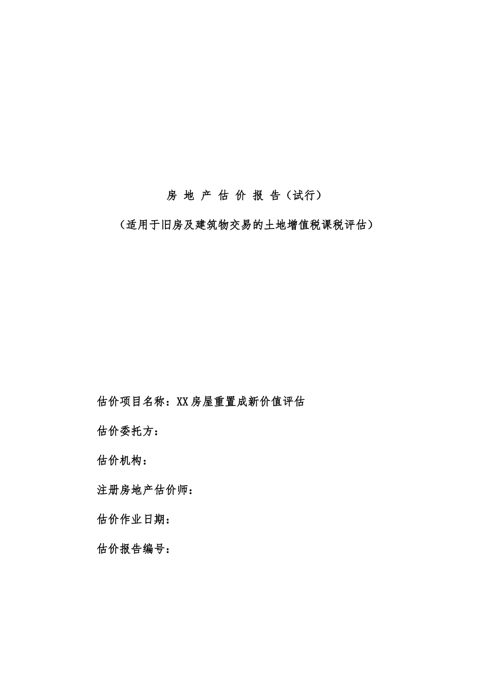 土地增值税《房地产估价报告》模板范本_第1页
