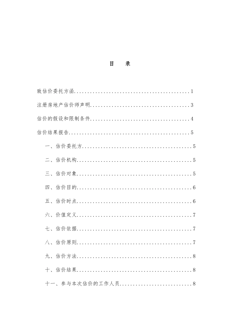 土地增值税《房地产估价报告》模板范本_第2页