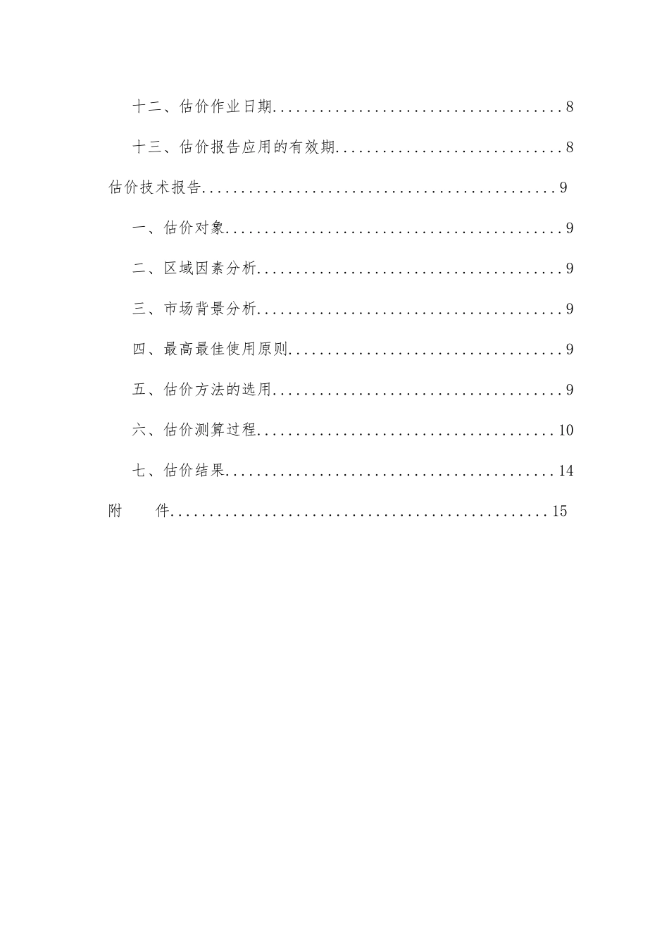 土地增值税《房地产估价报告》模板范本_第3页