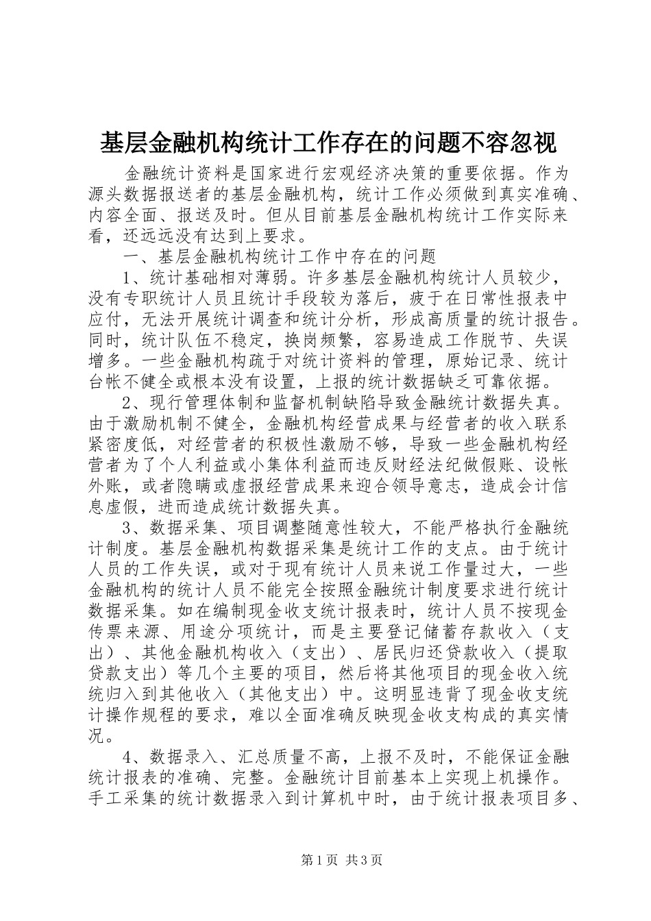 2024年基层金融机构统计工作存在的问题不容忽视_第1页