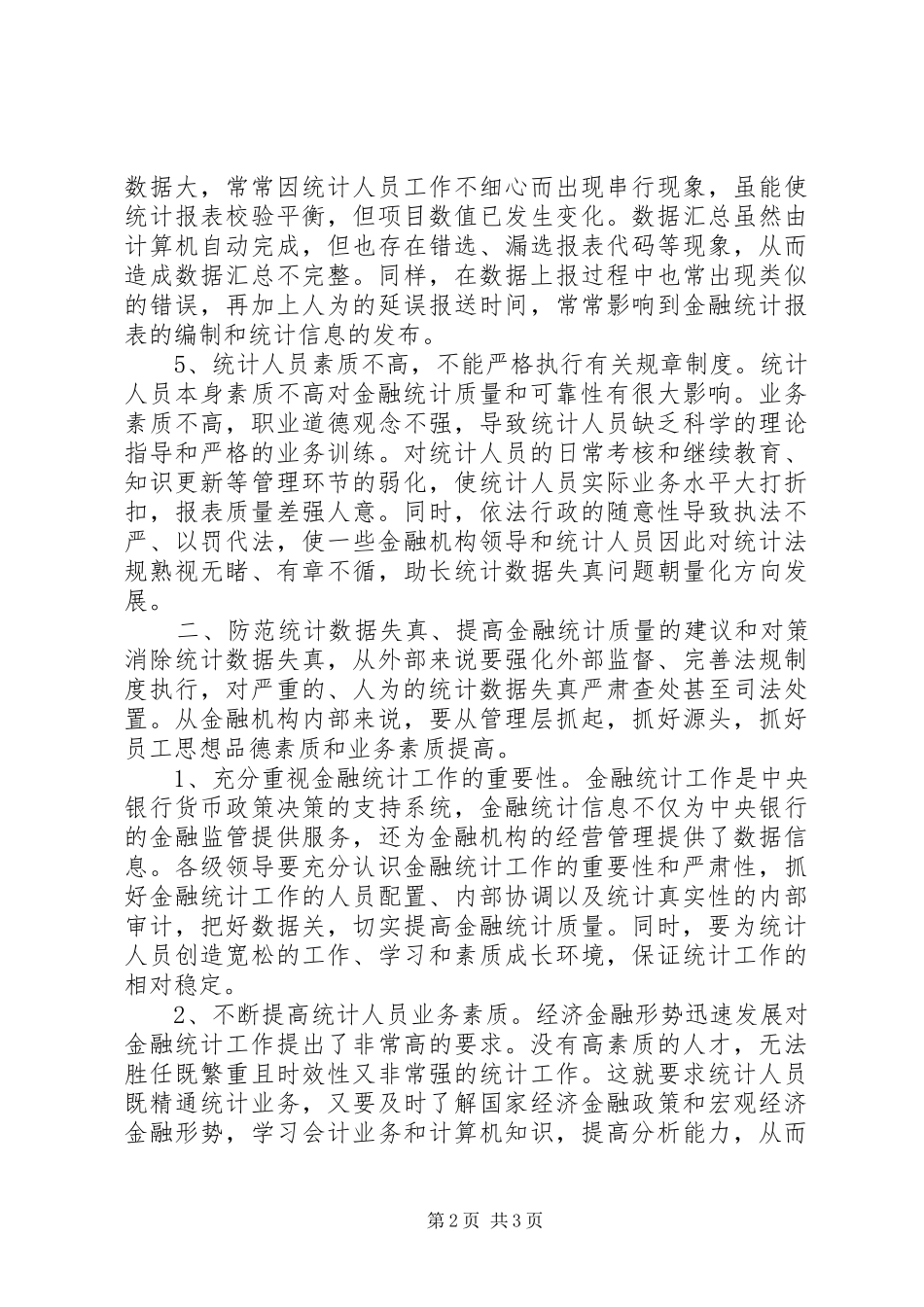 2024年基层金融机构统计工作存在的问题不容忽视_第2页