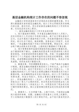 2024年基层金融机构统计工作存在的问题不容忽视