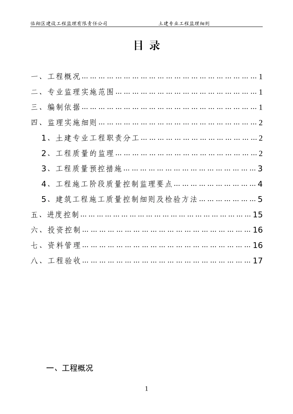 土建专业工程监理细则_第2页