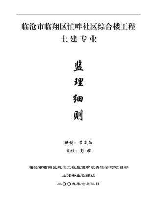 土建专业工程监理细则