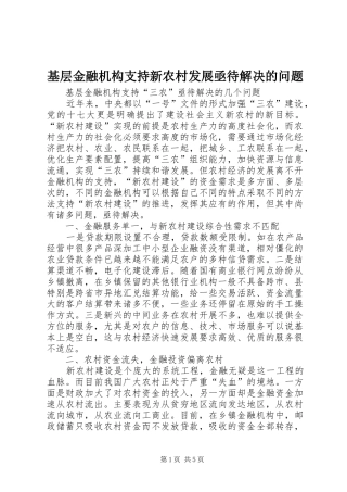 2024年基层金融机构支持新农村发展亟待解决的问题