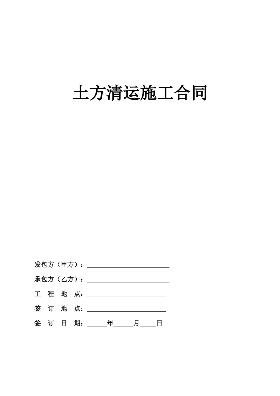 土方清运施工合同_第1页
