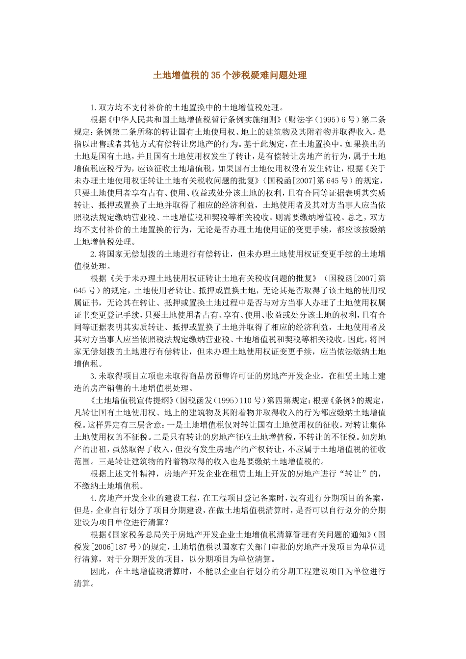 土地增值税的35个涉税疑难问题处理_第1页