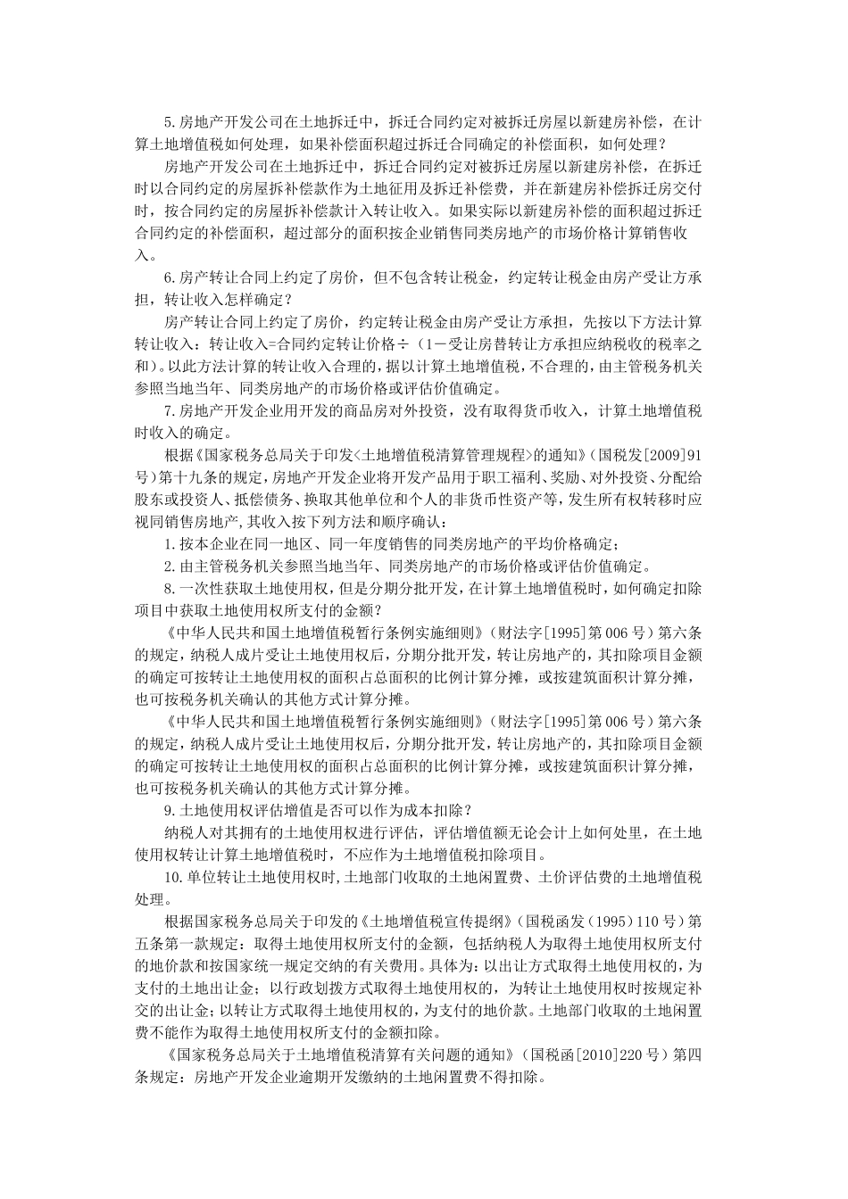 土地增值税的35个涉税疑难问题处理_第2页
