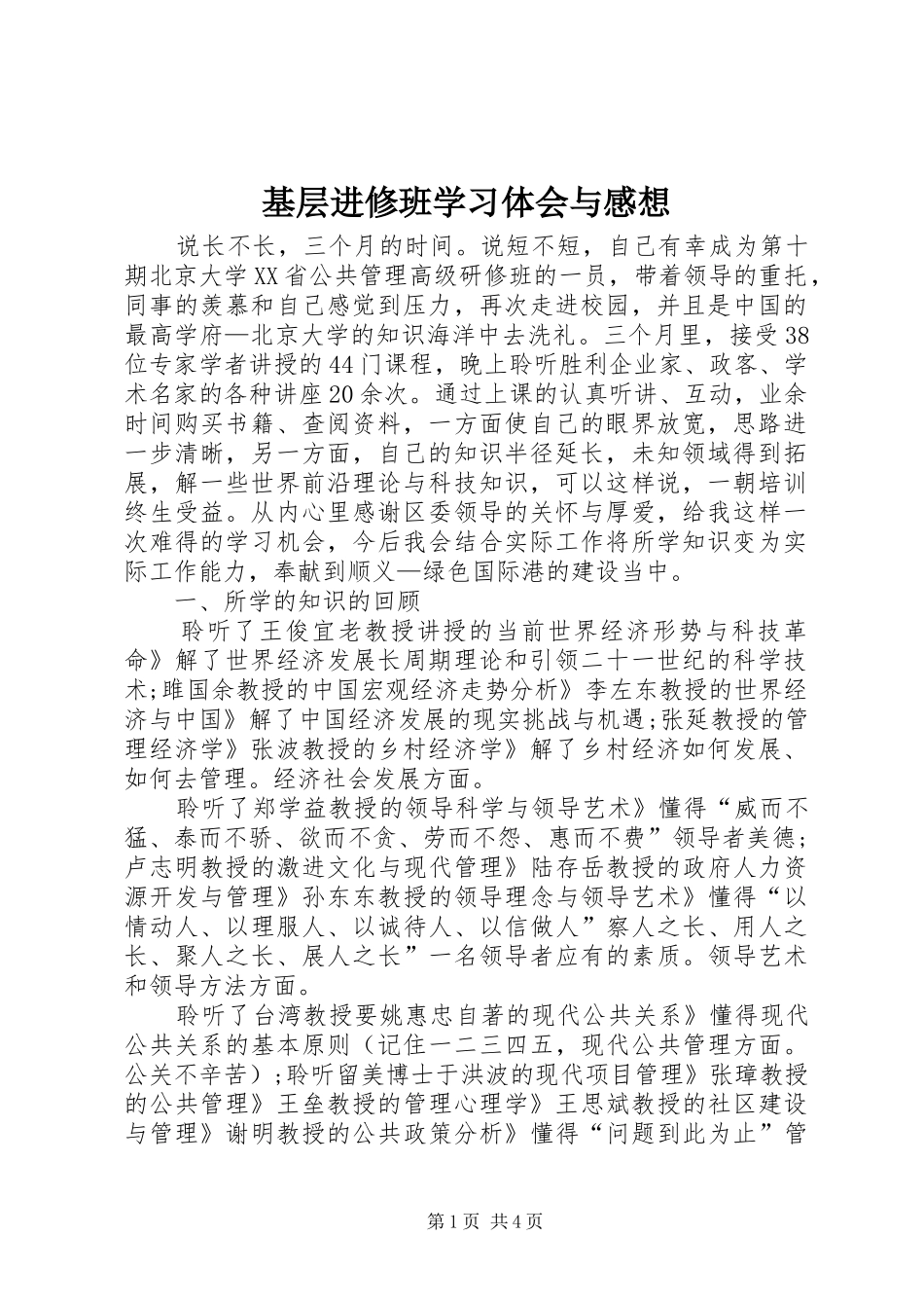 2024年基层进修班学习体会与感想_第1页