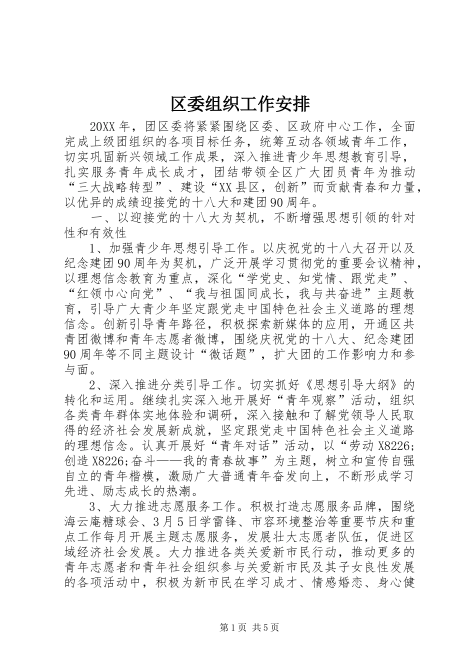 2024年区委组织工作安排_第1页
