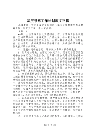 2024年基层禁毒工作计划范文三篇