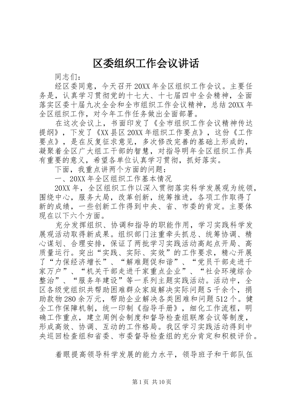 2024年区委组织工作会议致辞_第1页