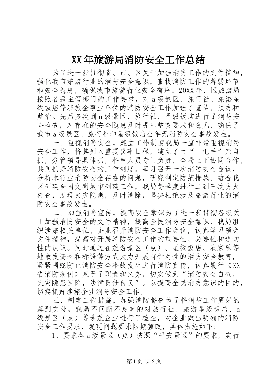 2024年旅游局消防安全工作总结_第1页
