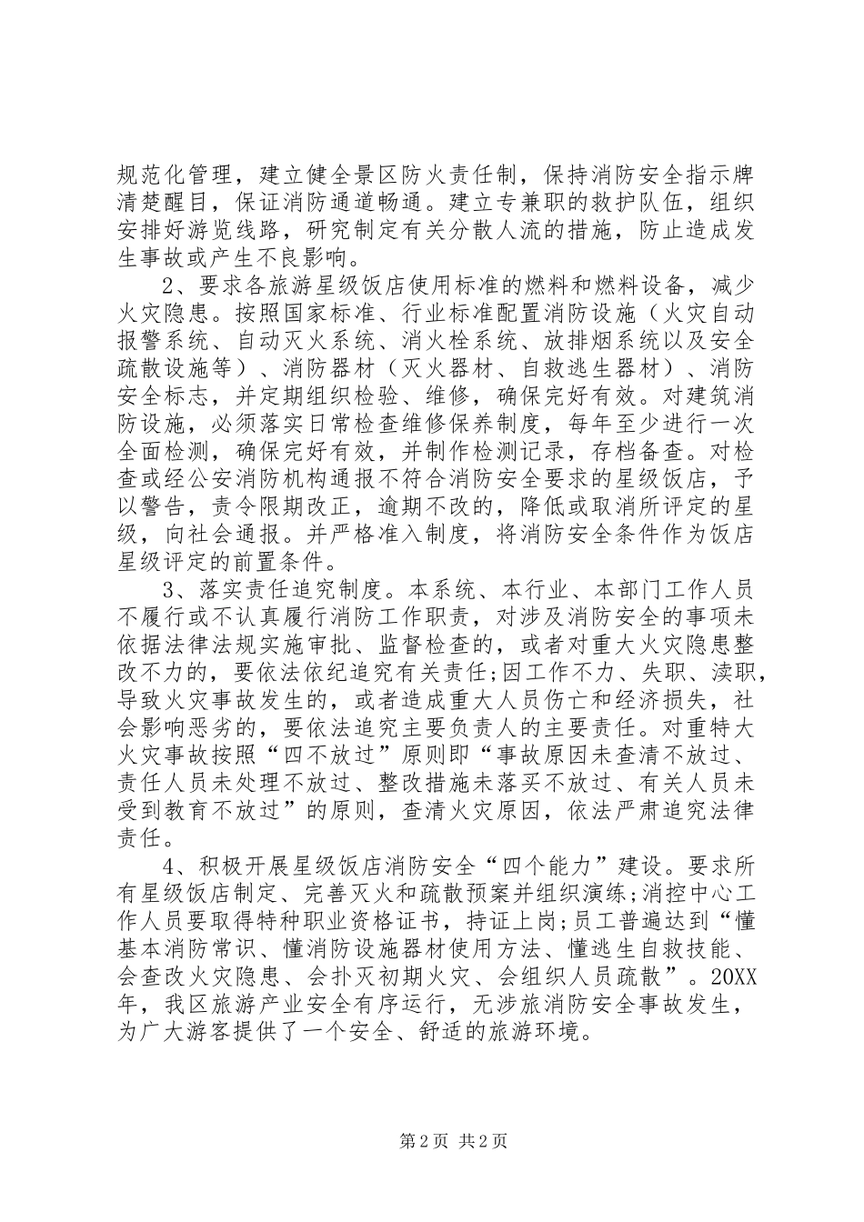2024年旅游局消防安全工作总结_第2页