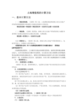 土地增值税的计算方法(同名16773)