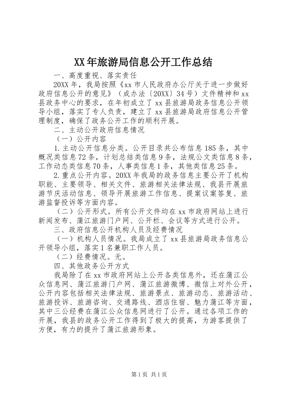 2024年旅游局信息公开工作总结_第1页