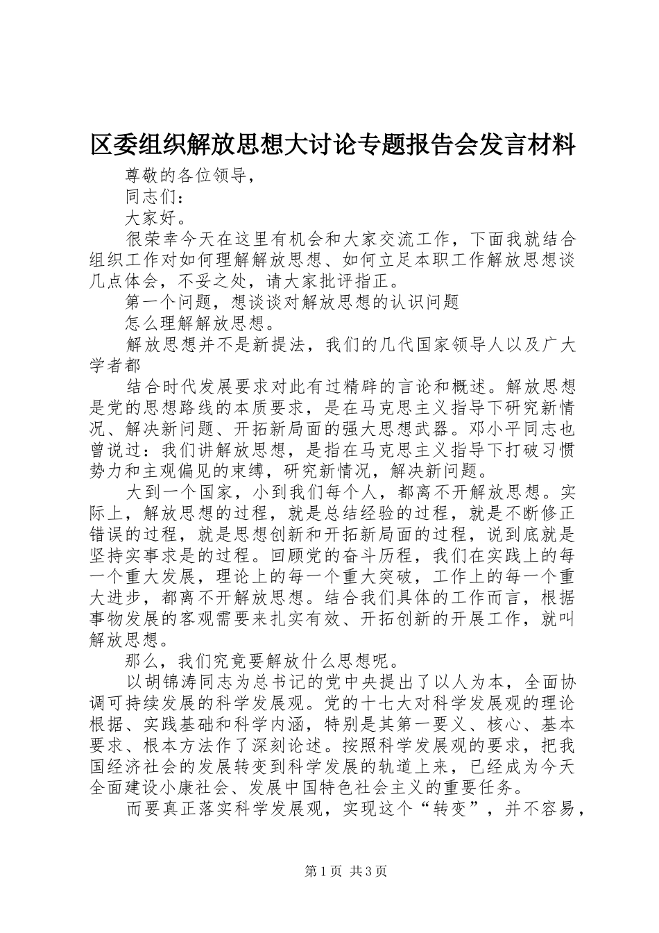 2024年区委组织解放思想大讨论专题报告会讲话材料_第1页