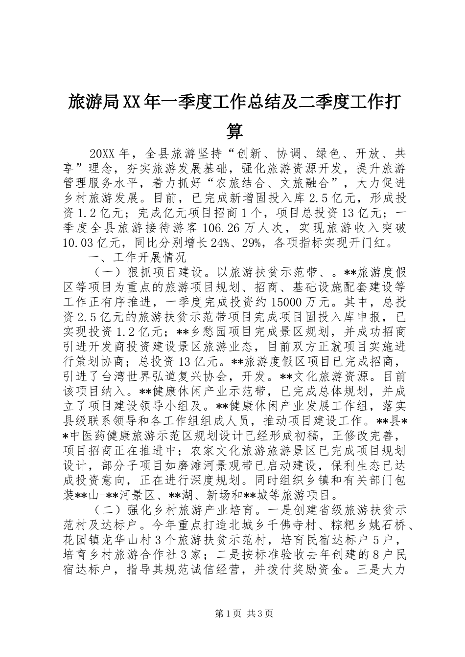 2024年旅游局一季度工作总结及二季度工作打算_第1页
