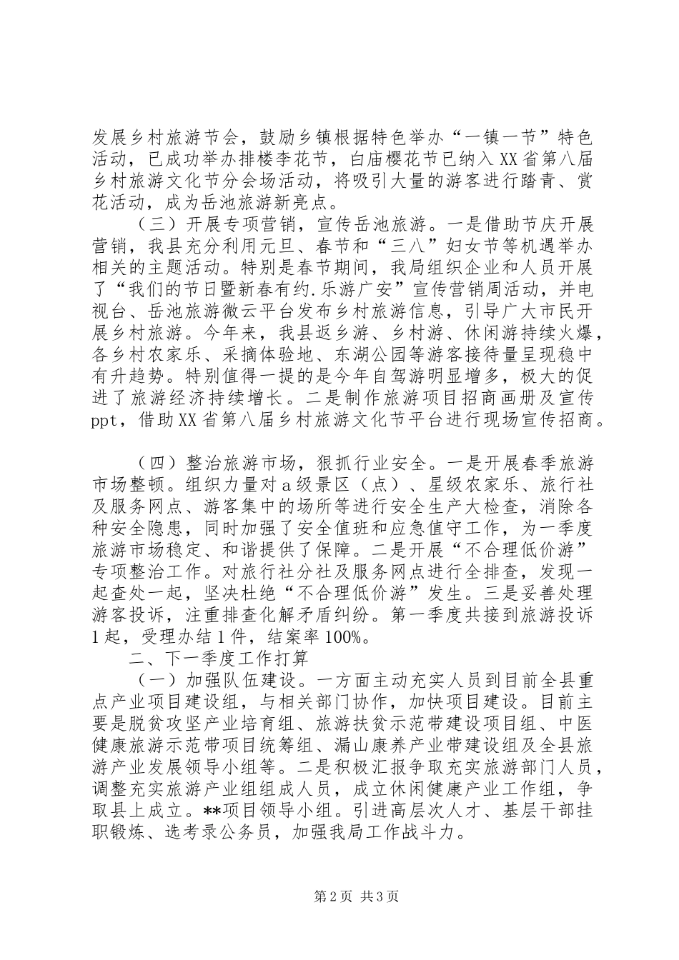 2024年旅游局一季度工作总结及二季度工作打算_第2页