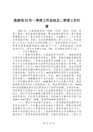 2024年旅游局一季度工作总结及二季度工作打算