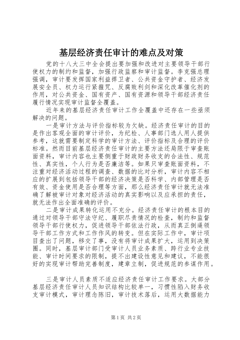 2024年基层经济责任审计的难点及对策_第1页