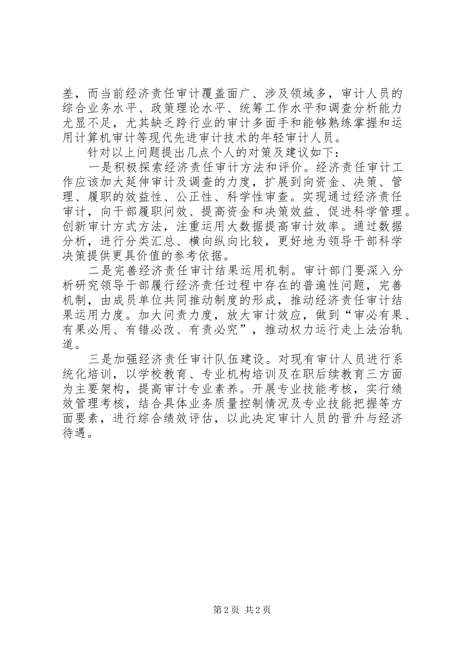 2024年基层经济责任审计的难点及对策_第2页