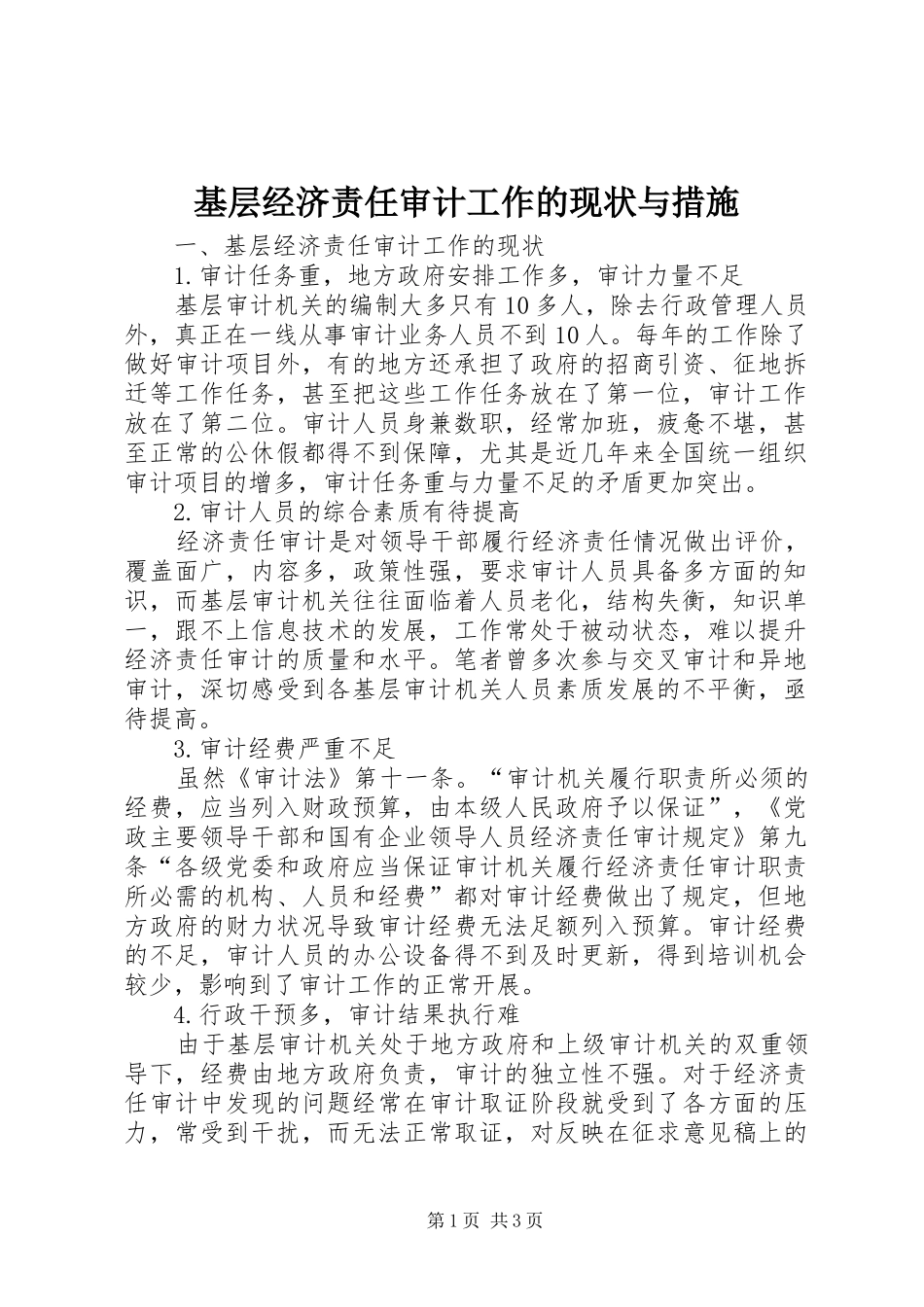 2024年基层经济责任审计工作的现状与措施_第1页