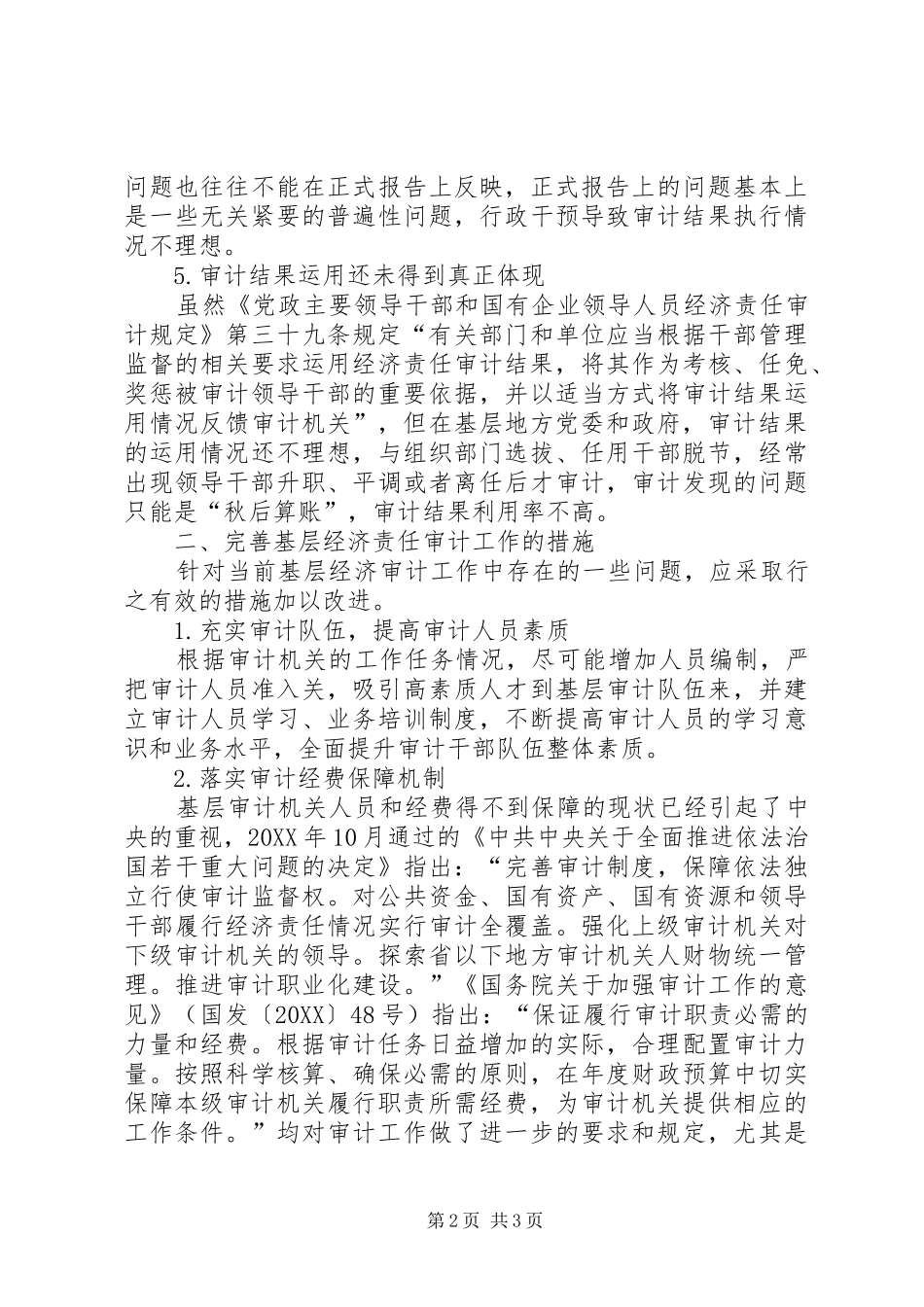 2024年基层经济责任审计工作的现状与措施_第2页