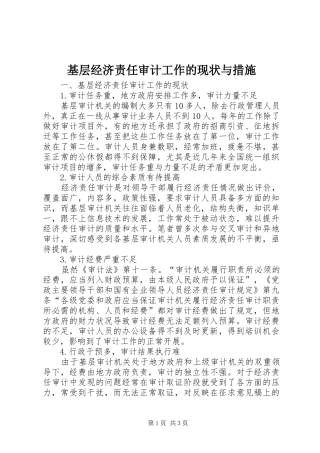 2024年基层经济责任审计工作的现状与措施