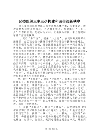 2024年区委组织三多三少构建和谐信访新秩序