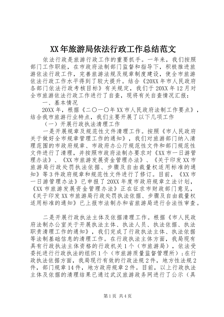 2024年旅游局依法行政工作总结范文_第1页