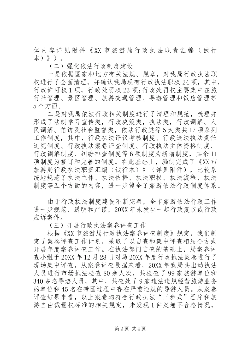 2024年旅游局依法行政工作总结范文_第2页
