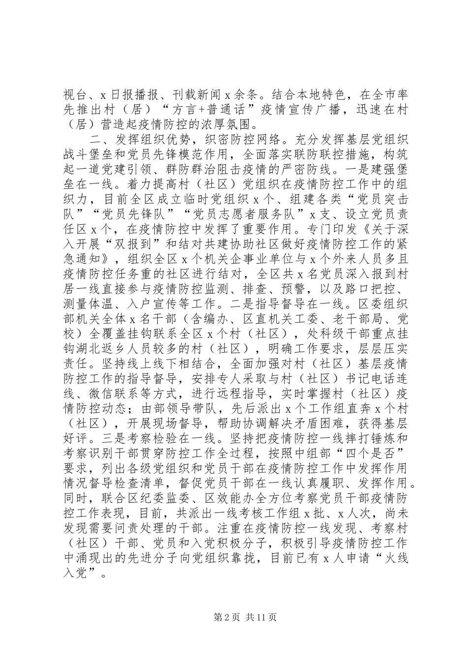 2024年区委组织系统疫情防控工作情况总结_第2页