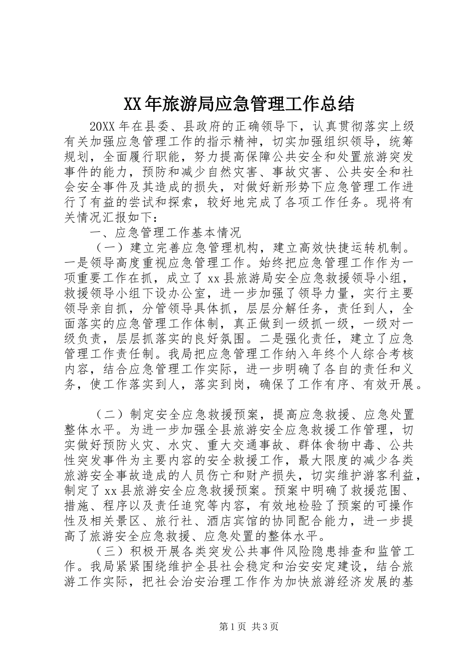 2024年旅游局应急管理工作总结_第1页