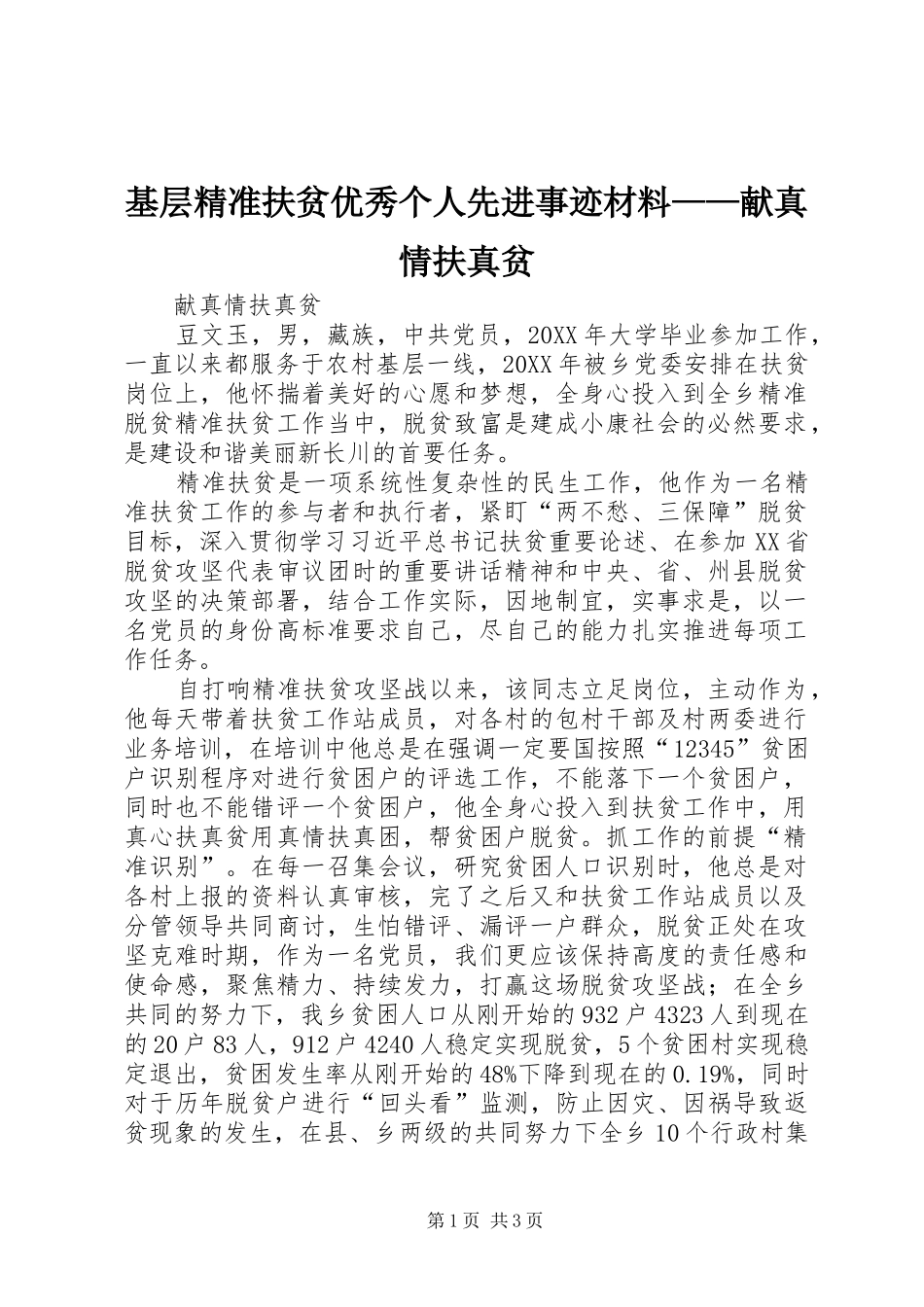 2024年基层精准扶贫优秀个人先进事迹材料献真情扶真贫_第1页