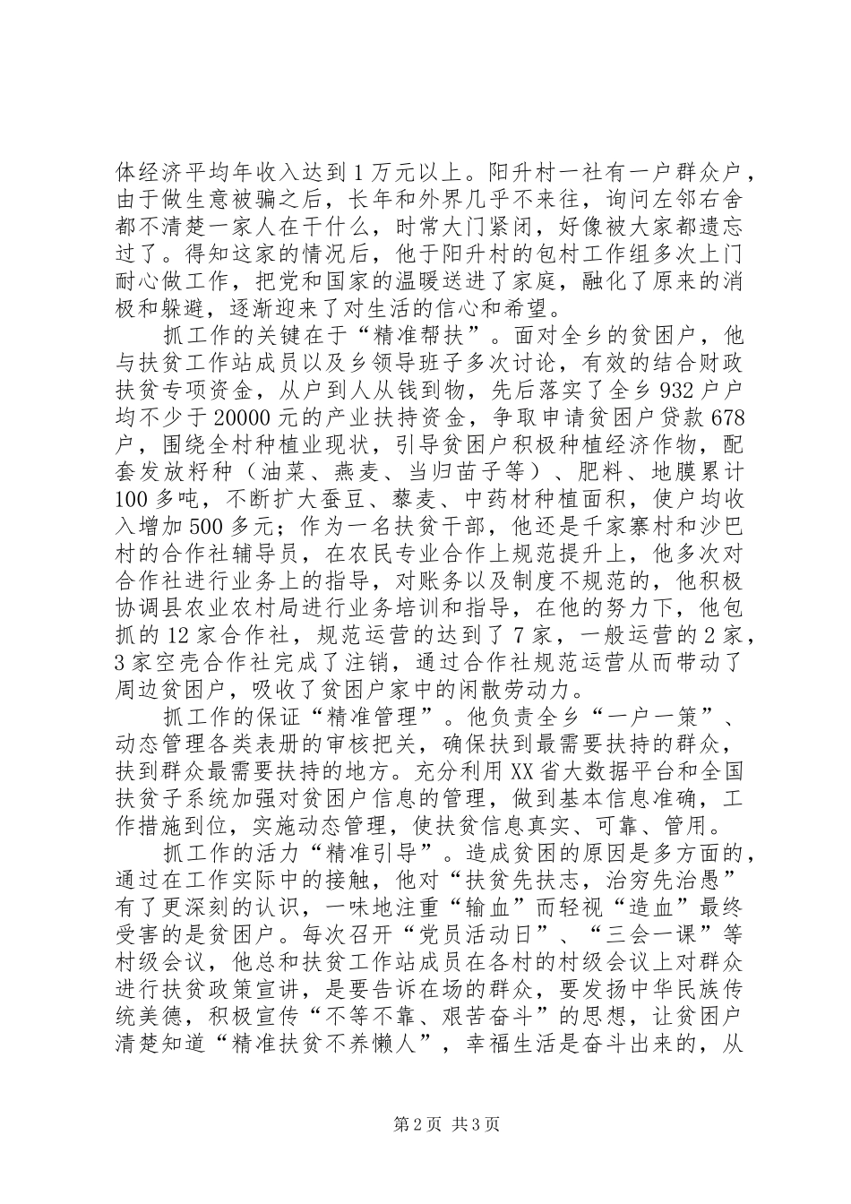 2024年基层精准扶贫优秀个人先进事迹材料献真情扶真贫_第2页