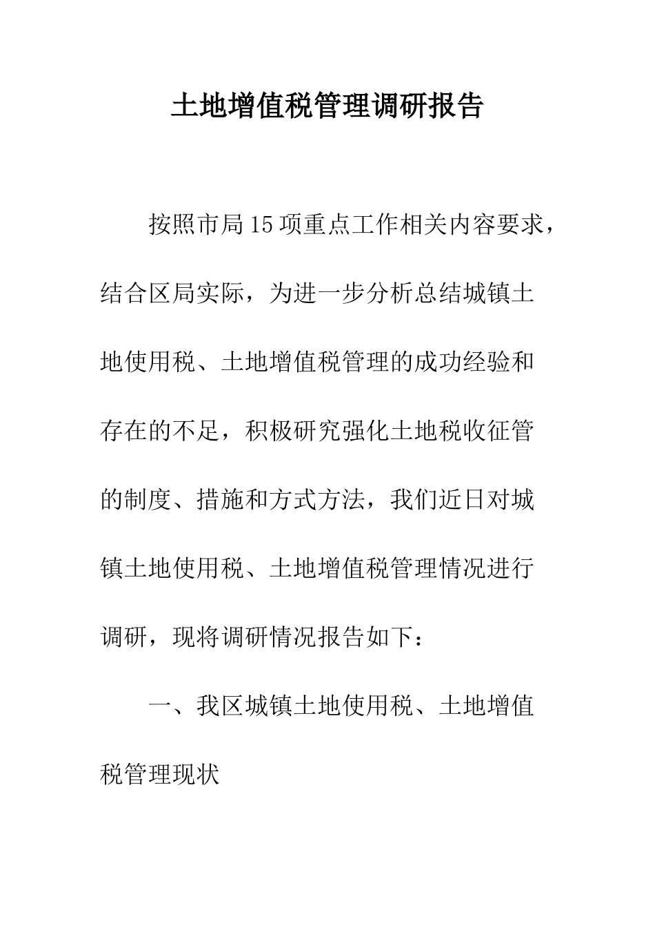 土地增值税管理调研报告_第1页