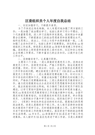 2024年区委组织员个人年度自我总结