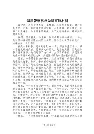 2024年基层警察抗疫先进事迹材料