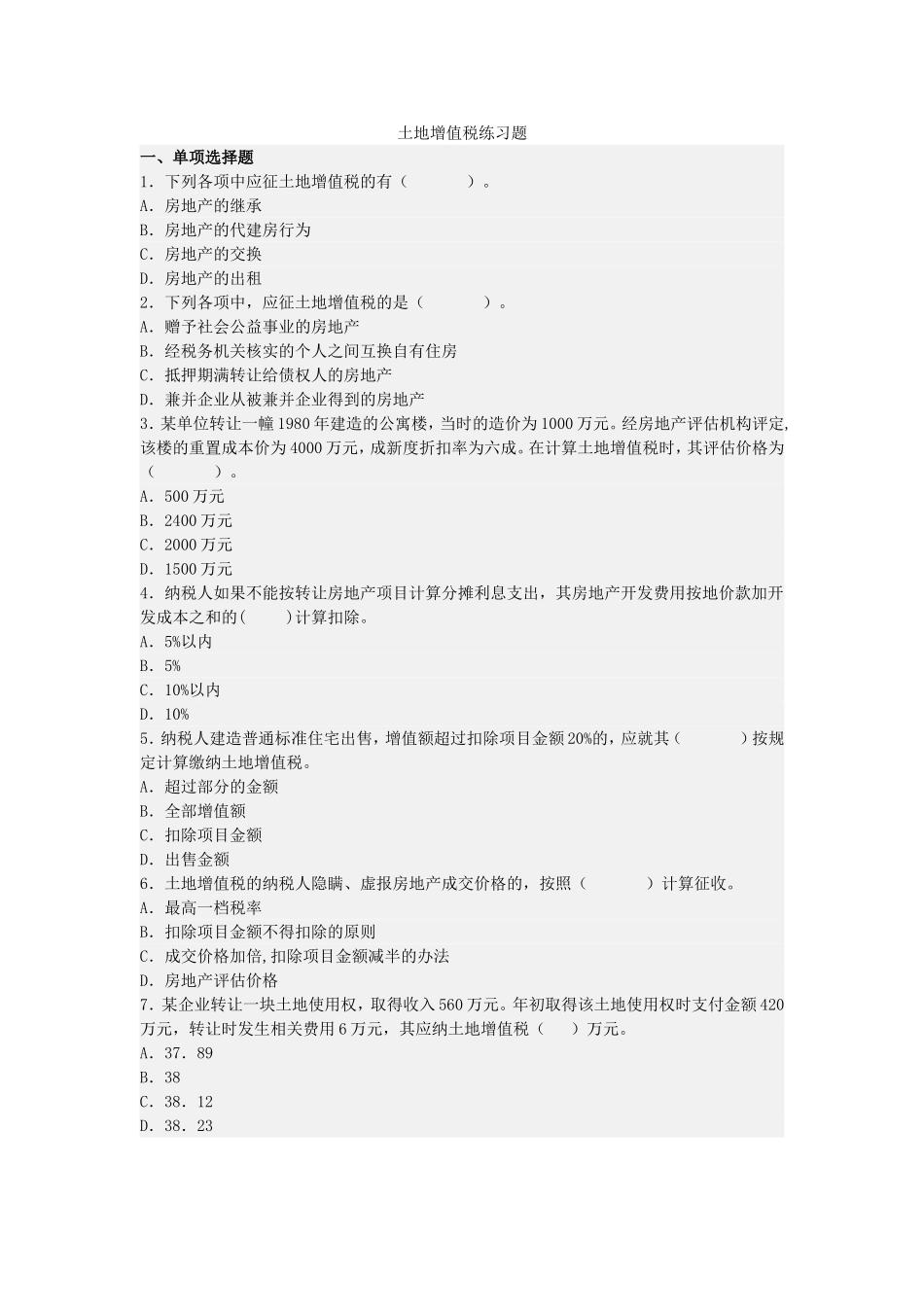 土地增值税练习题_第1页