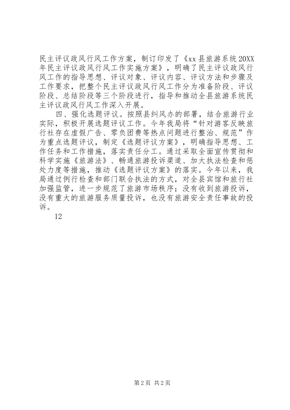 2024年旅游局政风行风工作总结_第2页