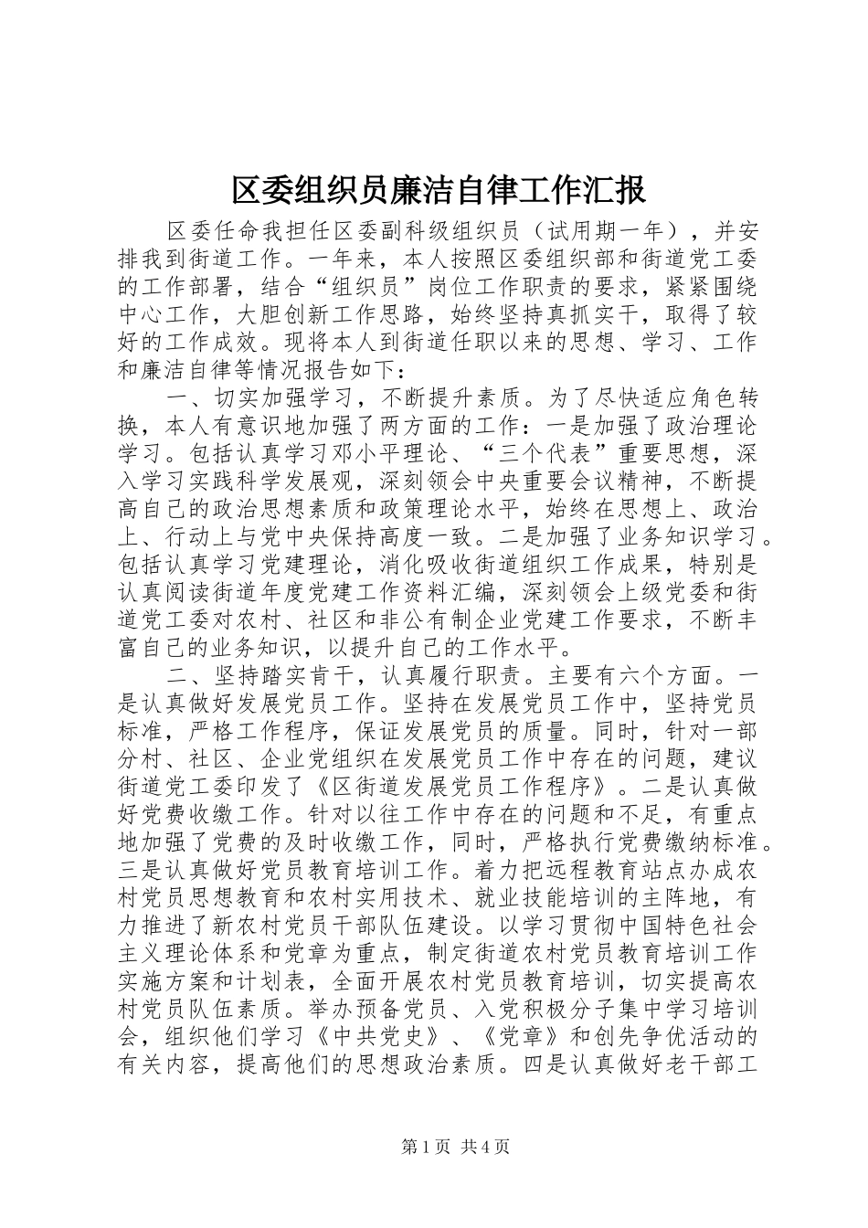 2024年区委组织员廉洁自律工作汇报_第1页