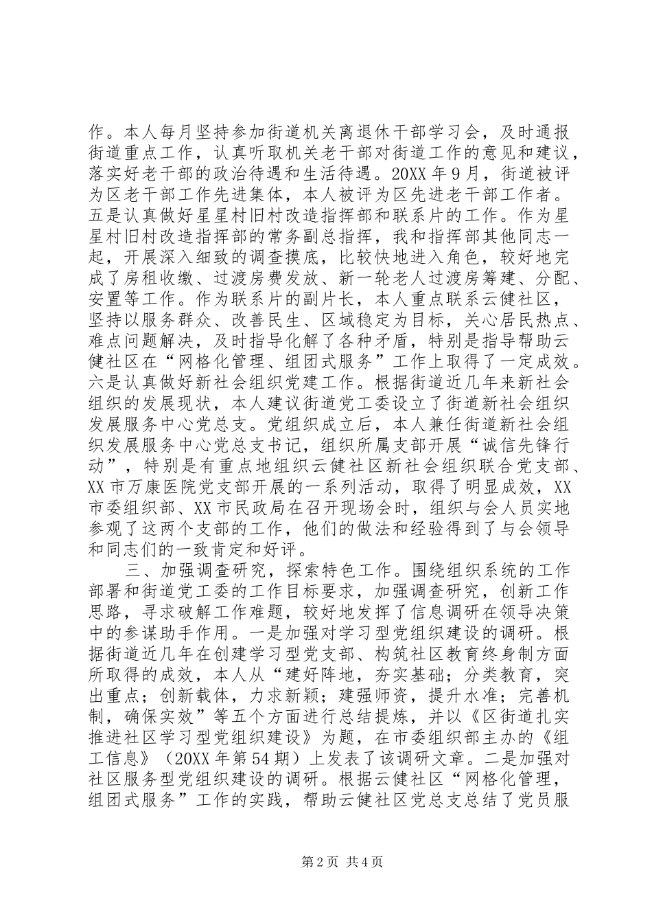 2024年区委组织员廉洁自律工作汇报_第2页