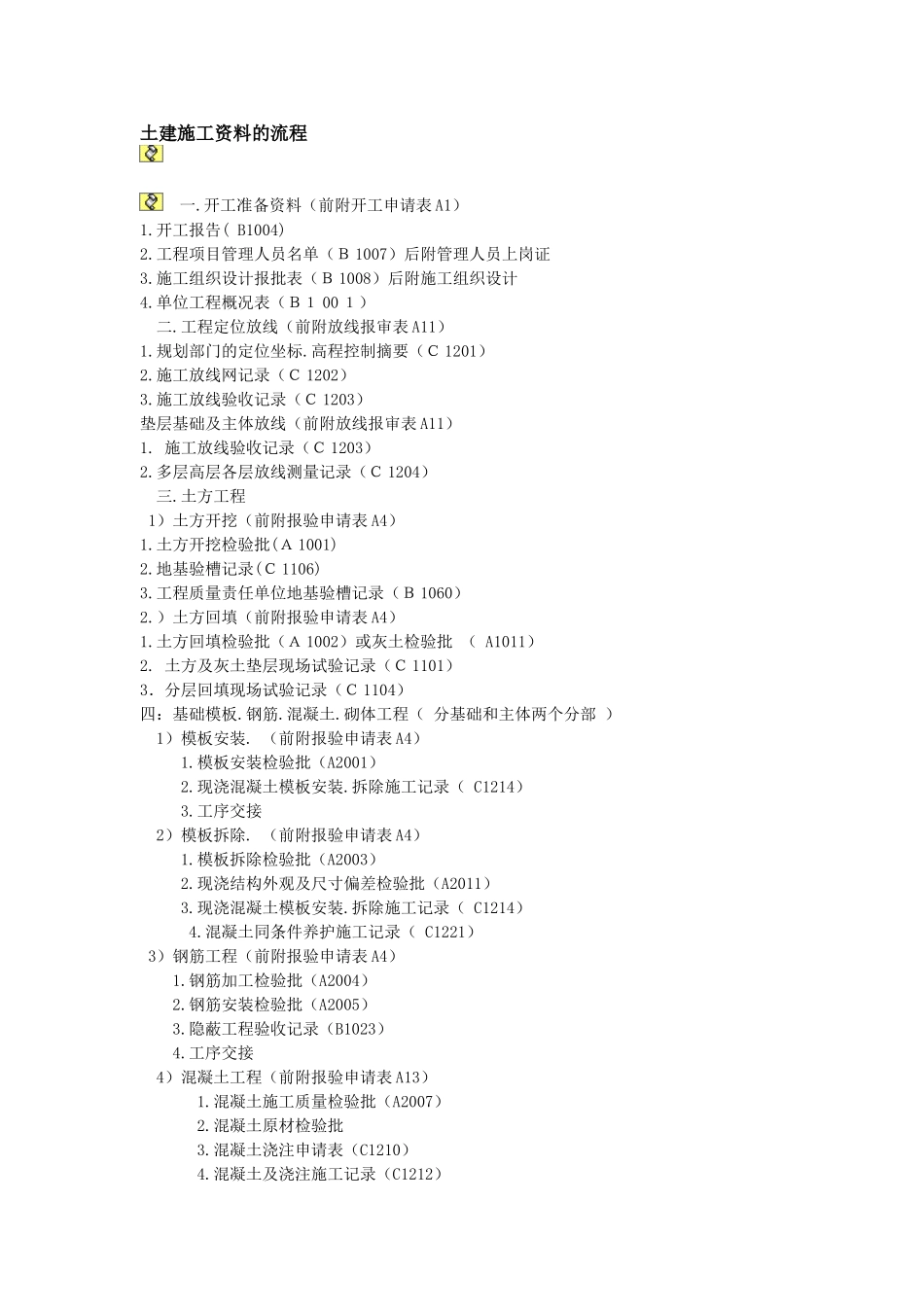 土建资料的流程_第1页