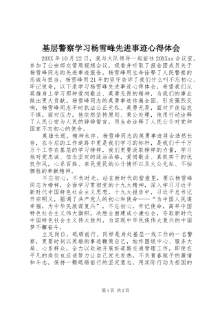 2024年基层警察学习杨雪峰先进事迹心得体会